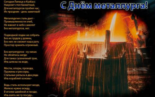 Стих поздравление с днём металлурга Стих поздравление с днём металлурга
